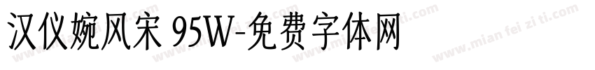 汉仪婉风宋 95W字体转换
